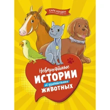 Сара Хоуден: Невероятные истории об удивительных животных: Производитель Махаон