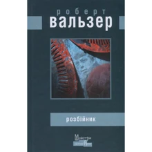 Роберт Вальзер: Розбійник: Виробник Видавництво Жупанського