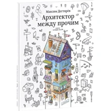 Максим Дегтярев: Архитектор между прочим. Книга, готовая на 5%: Производитель Студии Артемия Лебедева