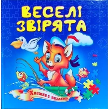 Веселі звірята. Книжка з пазлами: Производитель Септима