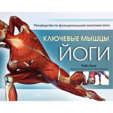 Рэй Лонг: Ключевые мышцы йоги: Производитель Попурри