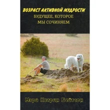 Мері Кетрін Бейтсон: Вік активної мудрості. Майбутнє, яке ми складаємо: Виробник Кар'єра Прес