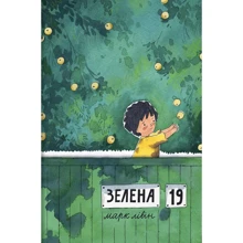Марк Лівін: Зелена, 19: Производитель #книголав