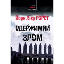 Йорн Лієр Горст: Одержимий злом: Виробник Нора-друк