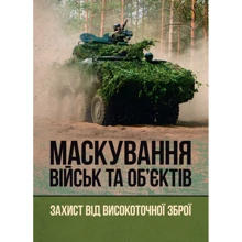 Маскування військ та об'єктів. Захист від високоточної зброї: Виробник КНТ