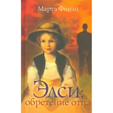 Марта Финли: Элси. Обретение отца. Книга 2: Производитель Триада
