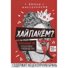 Роман Масленников: Хайпанем? Вибуховою PR: покрокове керівництво (2-е видання): Виробник Фенікс