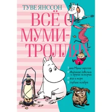 Туве Янссон: Все про Мумі-тролів. Книга 2: Виробник Азбука