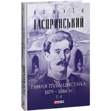 Ісмаїл Гаспринський: Рання публіцистика: 1879–1886 рр. Том 2: Производитель Фолио