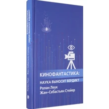 Ролан Леук, Жан-Себастьян Стейєр: Кінофантастика. Наука виносить вердикт: Виробник Дискурс