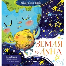 Елена Ульева: Земля и луна: Производитель Клевер Медиа Групп