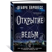Открытие ведьм: Производитель Азбука
