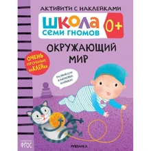 Школа cеми гномів. Активують з наклейками. Навколишній світ 0+: Виробник Мозаика-синтез