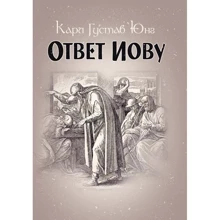 Карл Густав Юнг: Відповідь Іову: Виробник Сварог