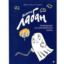 Ингер Сандберг, Лассе Сандберг: Малютка Лабан, привидение из королевского замка: Производитель Белая ворона