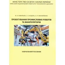 Ковальов, Кошель, Манойленко: Проектування промислових роботів та маніпуляторів: Производитель Центр навчальної літератури (ЦУЛ)