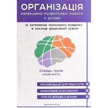 Організація корекційно-розвиткової роботи з дітьми із затримкою психічного розвитку в закладі дошкільного освіти. Старша група. 6-й рік життя: Виробник Мандрівець