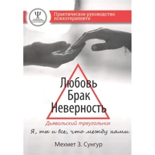 Мехмет Сунгур: Кохання. Шлюб. Невірність. Диявольський трикутник: ти, я та все, що між нами. Практичний посібник психотерапевта: Виробник Наука и Техника