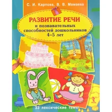 В. В. Мамаева, С. И. Карпова: Развитие речи и познавательных способностей дошкольников 4-5 лет: Производитель Речь