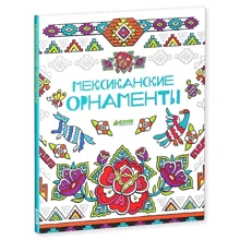 Мексиканские орнаменты: Производитель Клевер Медиа Групп