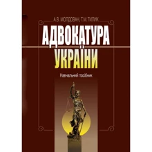 А. В. Молдован, Т. М. Тилик: Адвокатура України. Навчальний посібник: Производитель Алерта