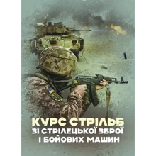 Курс стрільб зі стрілецької зброї і бойових машин: Производитель Центр навчальної літератури (ЦУЛ)
