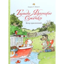 Андреас Х. Шмахтл: Тильда Яблочное Семечко. Ветер приключений: Производитель Манн, Иванов и Фербер