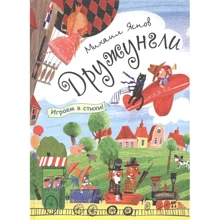 Михаил Яснов: Дружунгли. Играем в стихи!: Производитель Оникс