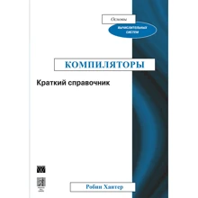 Робин Хантер: Компиляторы. Краткий справочник: Производитель Вильямс