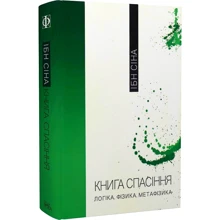 Ібн Сіна: Книга спасіння. Логіка. Фізика. Метафізика: Виробник Темпора