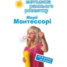 Вікторія Дмітрієва: Методика раннього розвитку Марії Монтессорі. Від 6-ти місяців до 6-ти років: Производитель Форс
