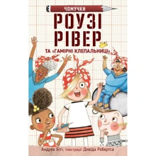 Андреа Біті: Роузі Рівер та Гамірні клепальниці: Виробник КМ-Букс