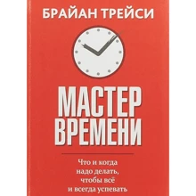 Брайан Трейси: Мастер времени: Производитель Попурри