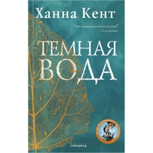 Ханна Кент. темна вода: Виробник Синдбад