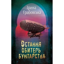 Ірина Грабовська: Остання обитель бунтарства. Леобург. книга перша: Виробник КМ-Букс