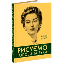 Ендрю Луміс: Рисуємо голови та руки: Производитель ArtHuss
