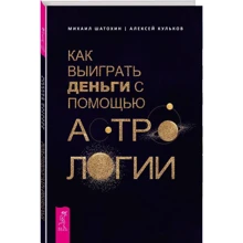 Алексей Кульков, Михаил Шатохин: Как выиграть деньги с помощью астрологии: Производитель Весь