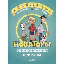 Кристиан Бушарди: Новаторы. Энциклопедия природы: Производитель Клевер Медиа Групп