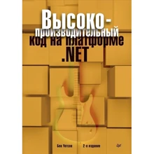 Бен Уотсон: Высокопроизводительный код на платформе .NET (2-е издание): Производитель Питер
