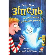 Алекс Рюле: Зіпель. Кумедний привид із дверного замка: Производитель Абрикос