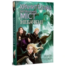 Шеннон Месенджер: Зберігання загублених міст. Книжка 4 Небачені: Виробник Рiдна мова