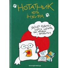 Нотатник кота Інжира (зелений): Производитель Мандрівець