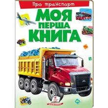Моя перша книга. Про транспорт: Производитель Пегас