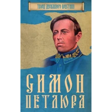 Симон Петлюра: Производитель КМ-Букс