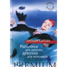 Уильям Сароян. Мальчики для девочек, девочки для мальчиков: Производитель Азбука