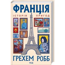 Гріхем Робб: Франція. Історія пригод: Виробник Клуб семейного досуга