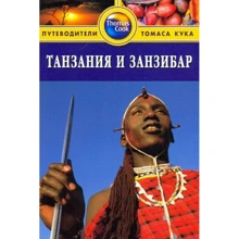 Танзанія і Занзібар. Путівник: Виробник видавництво ФАИР