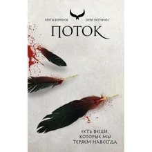 Сири Петтерсен: Поток (Круги воронов 3): Производитель Эксмо