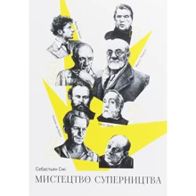 Себастьян Смі: Мистецтво суперництва. Чотири історії про дружбу, зраду й подвиги в мистецтві: Производитель ArtHuss