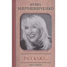 Ирина Мирошниченко: Расскажу...: Производитель АСТ